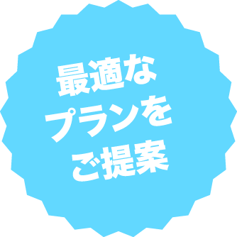 最適なプランをご提案