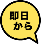 即日から