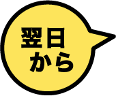 翌日から